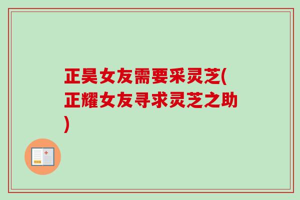 正昊女友需要采灵芝(正耀女友寻求灵芝之助)