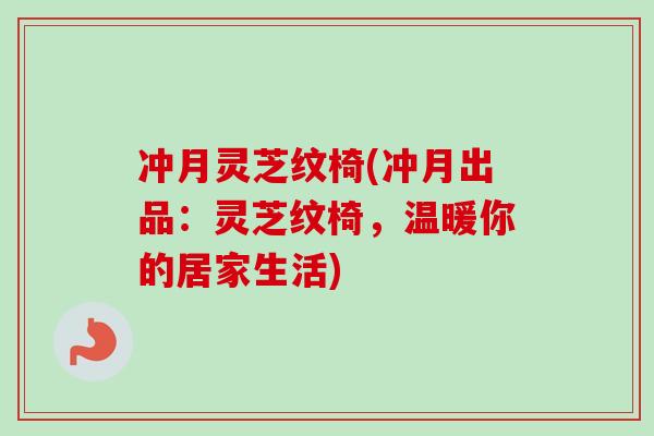 冲月灵芝纹椅(冲月出品：灵芝纹椅，温暖你的居家生活)