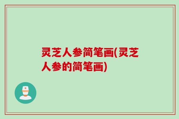 灵芝人参简笔画(灵芝人参的简笔画) 灵芝人参简笔画(灵芝人参的简笔画)