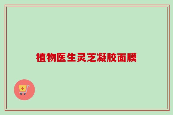 植物医生灵芝凝胶面膜