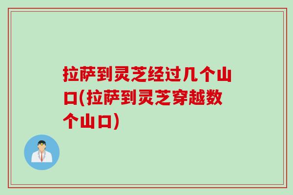 拉萨到灵芝经过几个山口(拉萨到灵芝穿越数个山口)