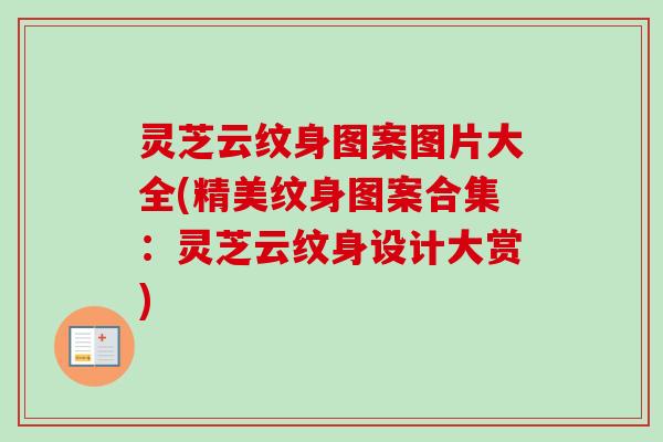 灵芝云纹身图案图片大全(精美纹身图案合集：灵芝云纹身设计大赏)