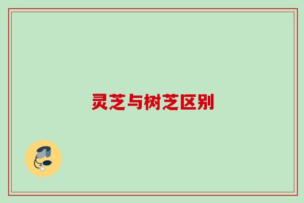 灵芝与树芝区别