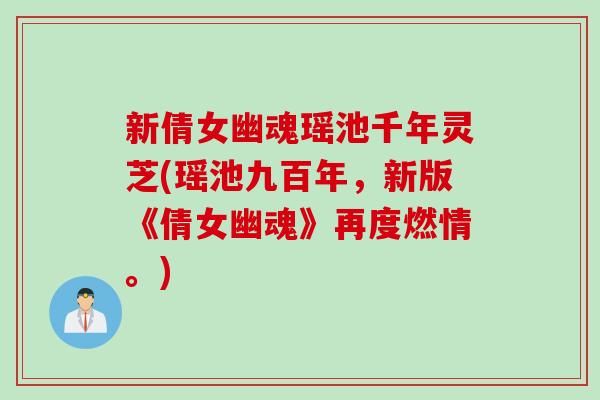 新倩女幽魂瑶池千年灵芝(瑶池九百年，新版《倩女幽魂》再度燃情。)