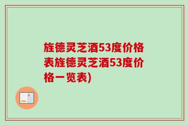 旌德灵芝酒53度价格表旌德灵芝酒53度价格一览表)