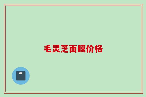 毛灵芝面膜价格