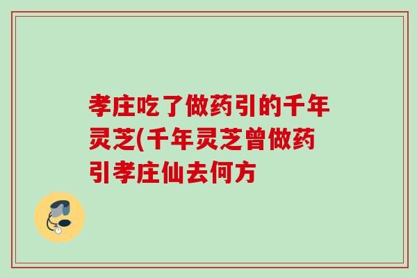 孝庄吃了做药引的千年灵芝(千年灵芝曾做药引孝庄仙去何方