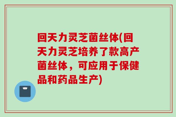 回天力灵芝菌丝体(回天力灵芝培养了款高产菌丝体,可应用于保健品和药品生产) 回天力灵芝菌丝体(回天力灵芝培养了款高产菌丝体,可应用于保健品和药品生产)