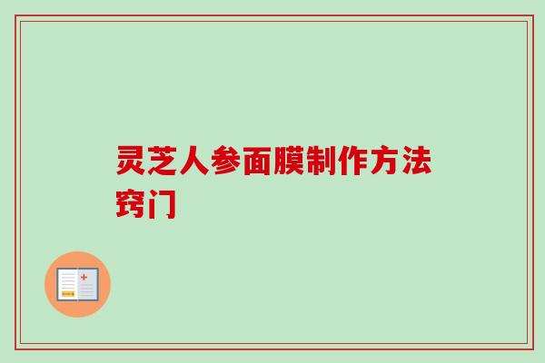 灵芝人参面膜制作方法窍门