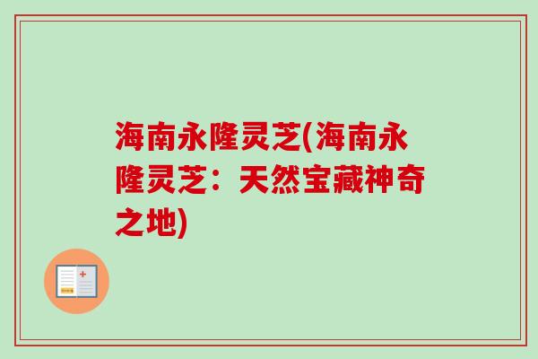 海南永隆灵芝(海南永隆灵芝：天然宝藏神奇之地)