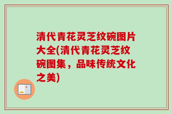 清代青花灵芝纹碗图片大全(清代青花灵芝纹碗图集，品味传统文化之美)