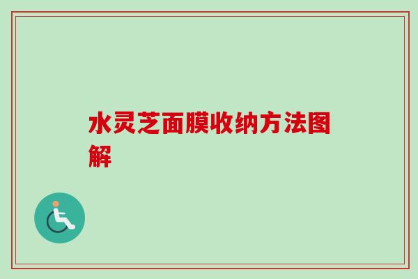 水灵芝面膜收纳方法图解