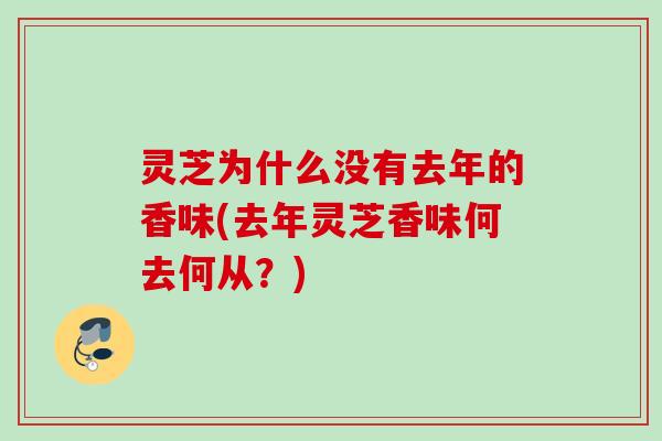 灵芝为什么没有去年的香味(去年灵芝香味何去何从？)