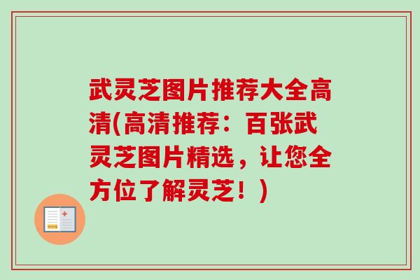 武灵芝图片推荐大全高清(高清推荐：百张武灵芝图片精选，让您全方位了解灵芝！)