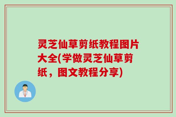 灵芝仙草剪纸教程图片大全(学做灵芝仙草剪纸，图文教程分享)