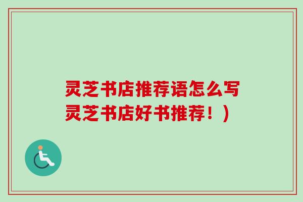 灵芝书店推荐语怎么写灵芝书店好书推荐！)