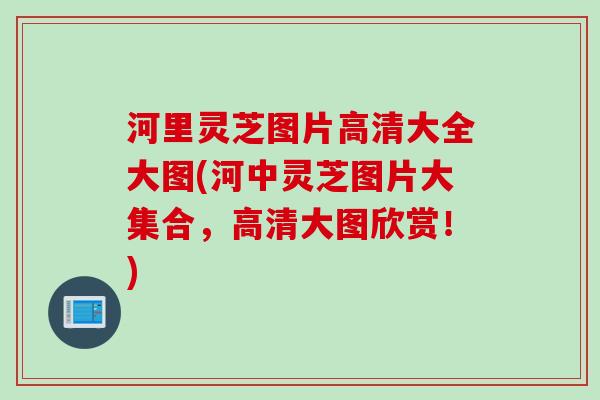 河里灵芝图片高清大全大图(河中灵芝图片大集合，高清大图欣赏！)
