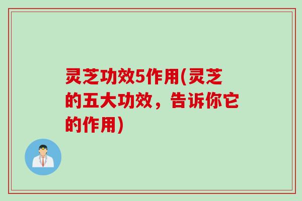 灵芝功效5作用(灵芝的五大功效，告诉你它的作用)