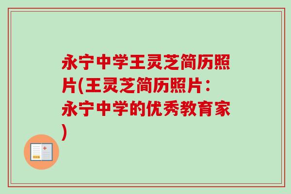 永宁中学王灵芝简历照片(王灵芝简历照片：永宁中学的优秀教育家)