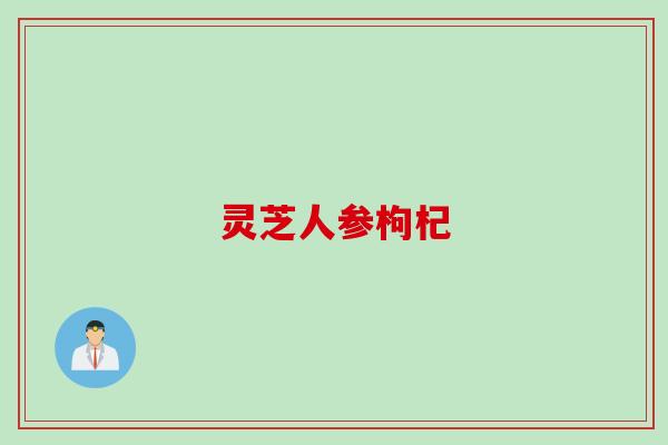 灵芝人参枸杞