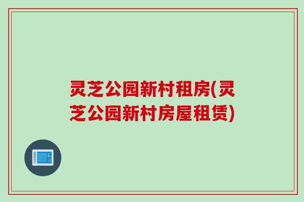 灵芝公园新村租房(灵芝公园新村房屋租赁)