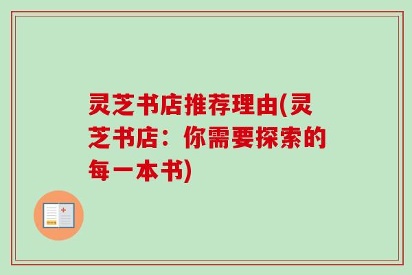 灵芝书店推荐理由(灵芝书店：你需要探索的每一本书)