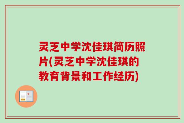 灵芝中学沈佳琪简历照片(灵芝中学沈佳琪的教育背景和工作经历)