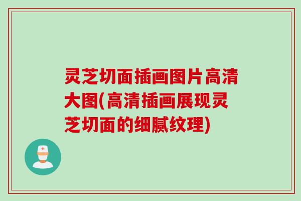 灵芝切面插画图片高清大图(高清插画展现灵芝切面的细腻纹理)