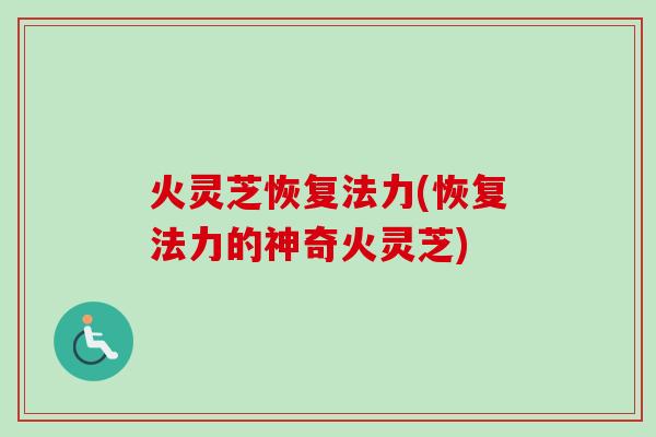 火灵芝恢复法力(恢复法力的神奇火灵芝)