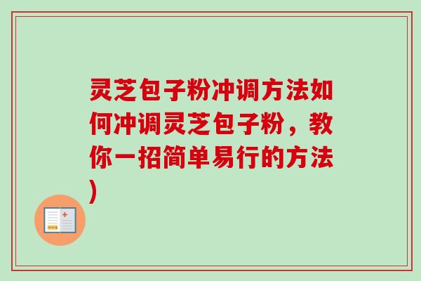灵芝包子粉冲调方法如何冲调灵芝包子粉，教你一招简单易行的方法)