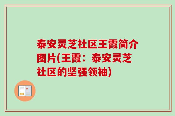 泰安灵芝社区王霞简介图片(王霞：泰安灵芝社区的坚强领袖)