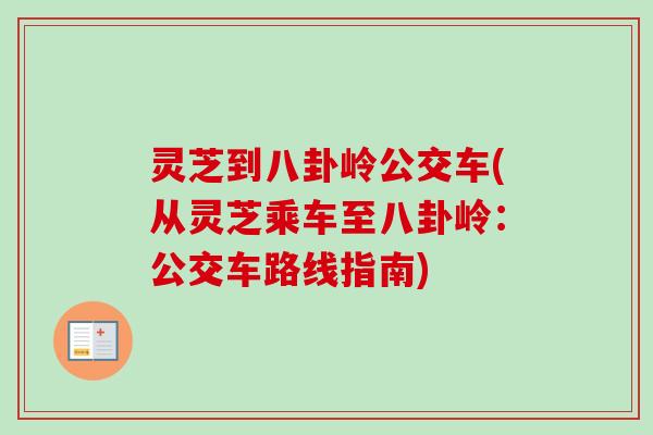 灵芝到八卦岭公交车(从灵芝乘车至八卦岭:公交车路线指南) 灵芝到八卦岭公交车(从灵芝乘车至八卦岭:公交车路线指南)