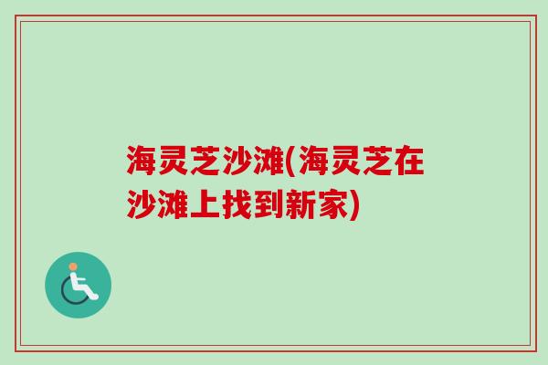 海灵芝沙滩(海灵芝在沙滩上找到新家)