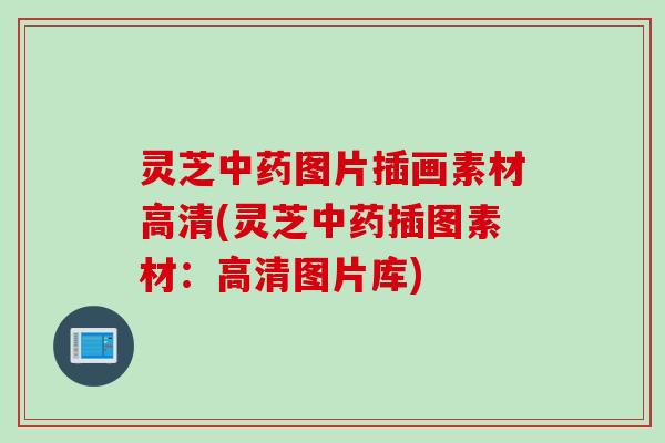 灵芝中药图片插画素材高清(灵芝中药插图素材：高清图片库)