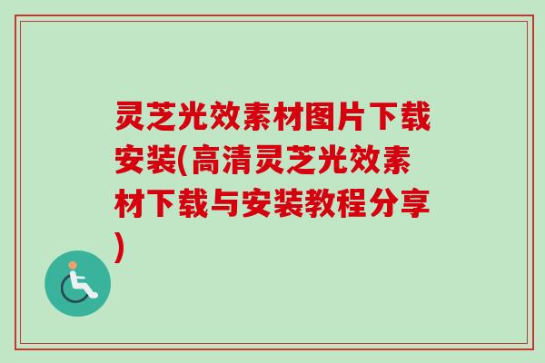 灵芝光效素材图片下载安装(高清灵芝光效素材下载与安装教程分享) 灵芝光效素材图片下载安装(高清灵芝光效素材下载与安装教程分享)