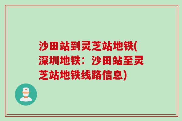 沙田站到灵芝站地铁(深圳地铁：沙田站至灵芝站地铁线路信息)