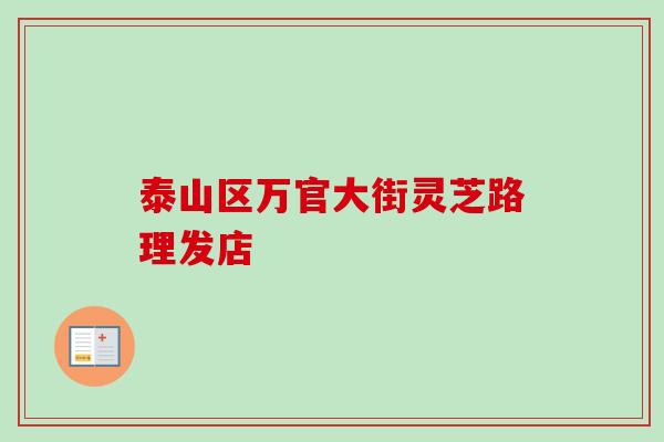 泰山区万官大街灵芝路理发店