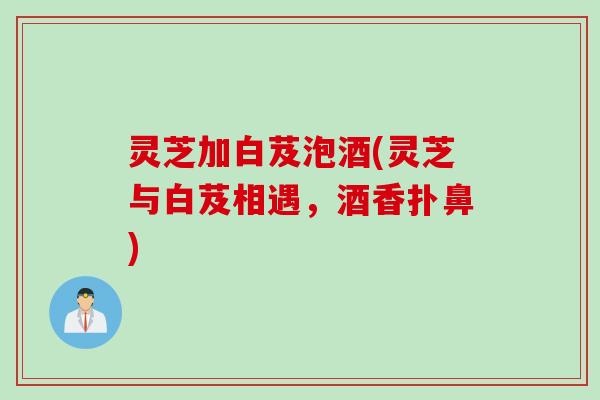 灵芝加白芨泡酒(灵芝与白芨相遇，酒香扑鼻)