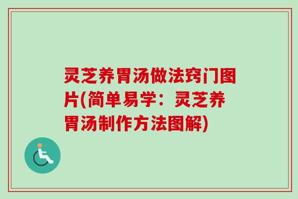 灵芝养胃汤做法窍门图片(简单易学：灵芝养胃汤制作方法图解)