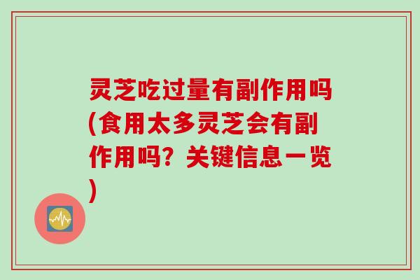 灵芝吃过量有副作用吗(食用太多灵芝会有副作用吗？关键信息一览)