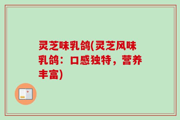 灵芝味乳鸽(灵芝风味乳鸽：口感独特，营养丰富)