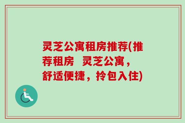灵芝公寓租房推荐(推荐租房  灵芝公寓，舒适便捷，拎包入住)
