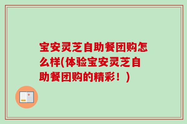宝安灵芝自助餐团购怎么样(体验宝安灵芝自助餐团购的精彩！)