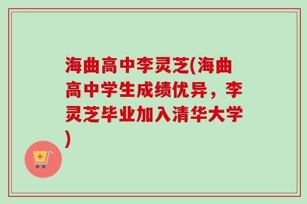 海曲高中李灵芝(海曲高中学生成绩优异，李灵芝毕业加入清华大学)