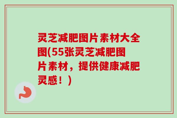 灵芝图片素材大全图(55张灵芝图片素材,提供健康灵感!) 灵芝图片素材大全图(55张灵芝图片素材,提供健康灵感!)