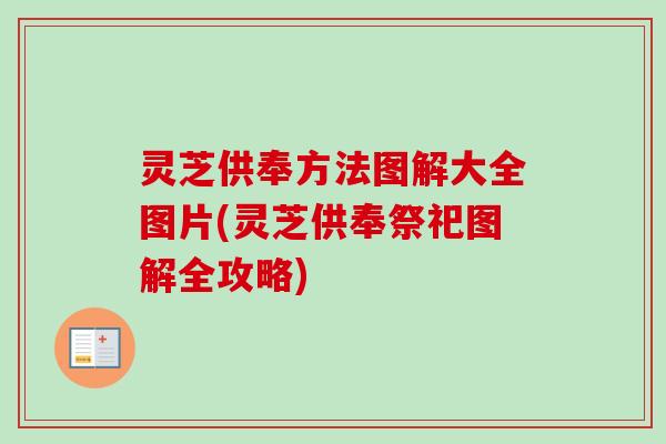 灵芝供奉方法图解大全图片(灵芝供奉祭祀图解全攻略)