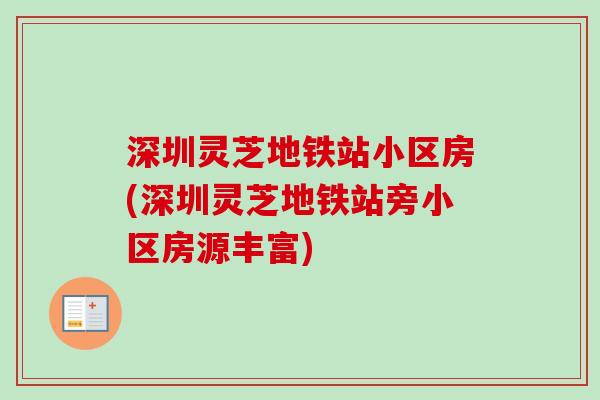 深圳灵芝地铁站小区房(深圳灵芝地铁站旁小区房源丰富)