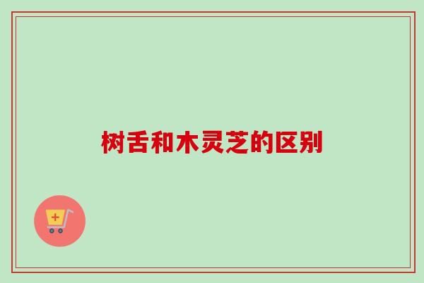 树舌和木灵芝的区别