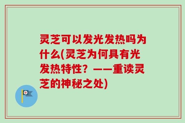 灵芝可以发光发热吗为什么(灵芝为何具有光发热特性？——重读灵芝的神秘之处)