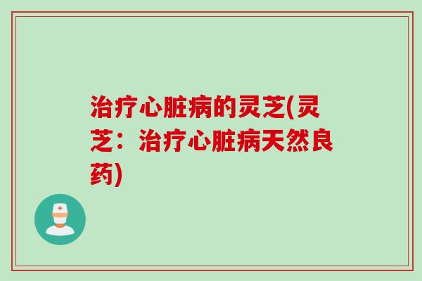 的灵芝(灵芝:天然良药) 的灵芝(灵芝:天然良药)